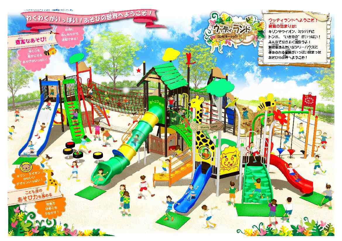 信州,上田,東御,サポートベンチ,観客席,ジャングルジム,ブランコ,鉄棒,遊具,公園施設製品,ワールドドリーム ドットコム